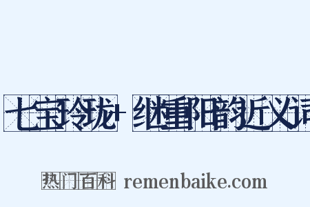 七宝玲珑+继重阳韵近义词是什么意思的图片